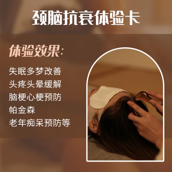 颈脑抗衰体验卡