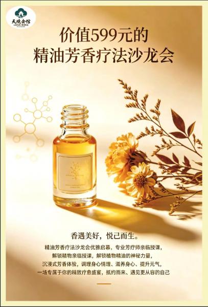 精油芳香疗法沙龙会