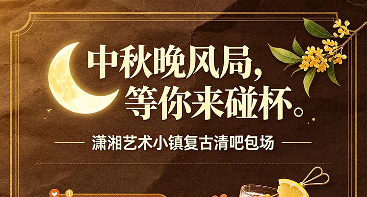 中秋高质量相亲局