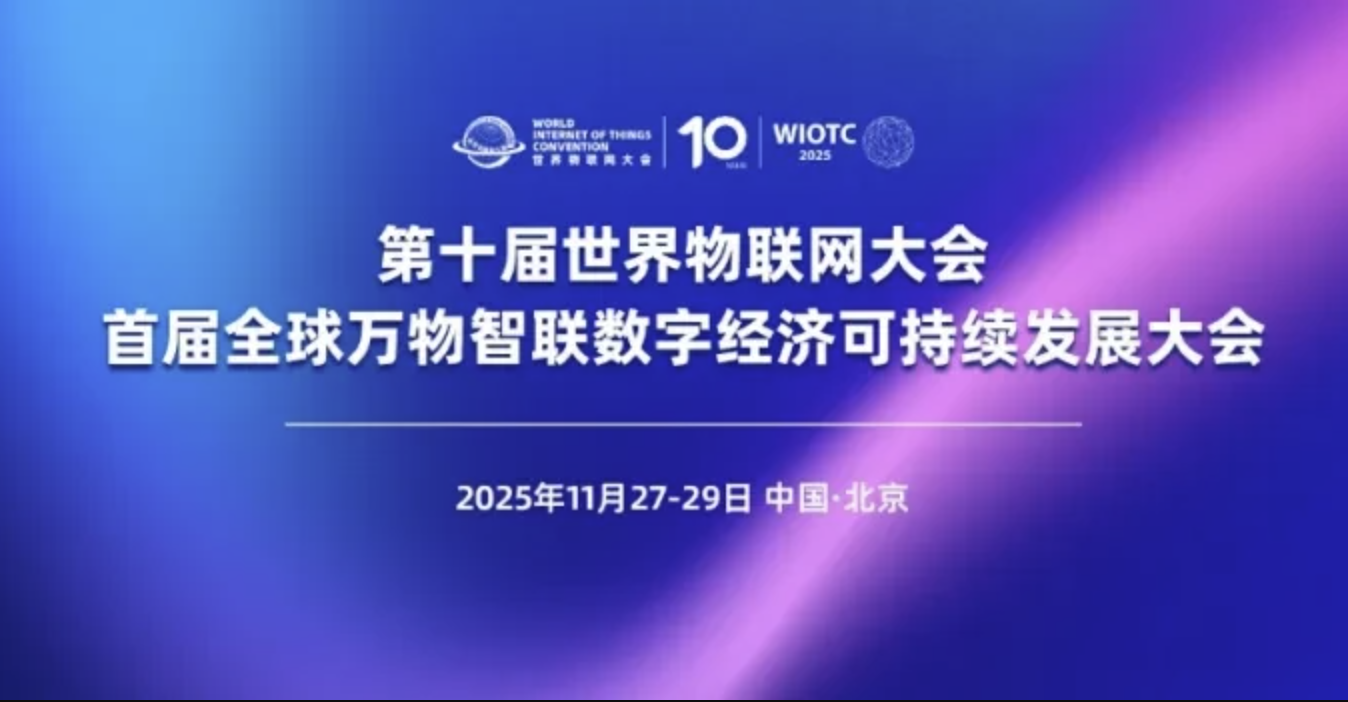 2025（第十届）世界物联网大会暨首届全球万物智联数字经济可