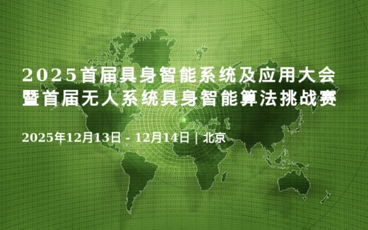 2025首届具身智能系统及应用大会暨首届无人系统具身智能算法